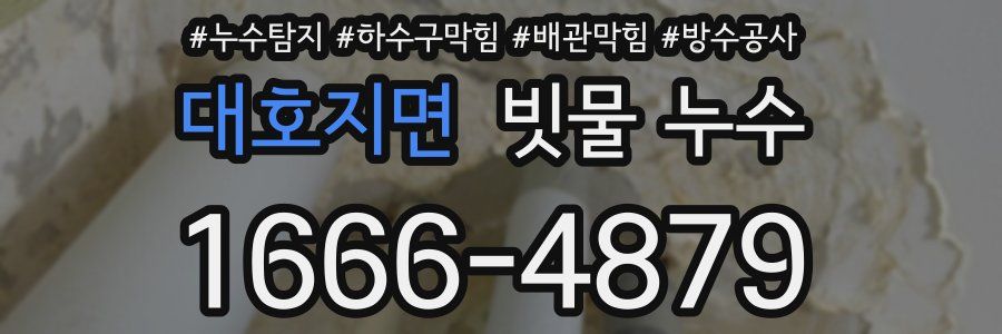 대호지면 빗물 누수