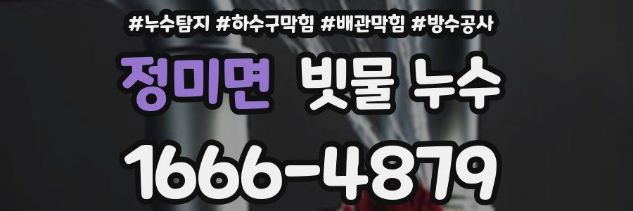 정미면 빗물 누수