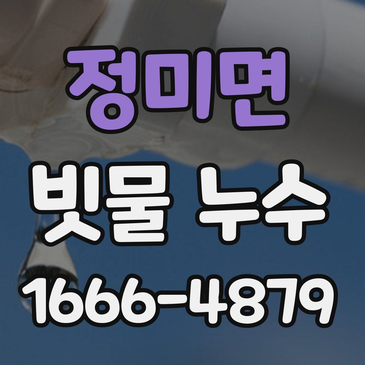 정미면 빗물 누수