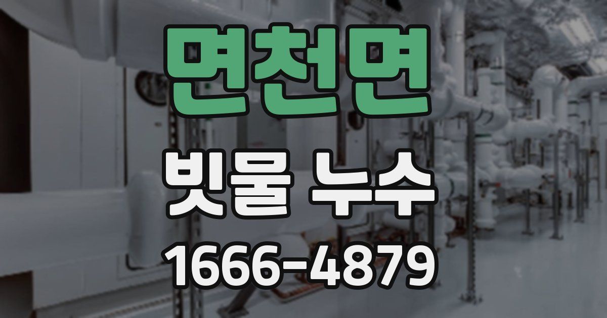 면천면 빗물 누수