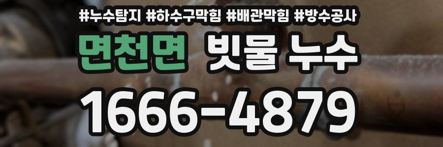 면천면 빗물 누수