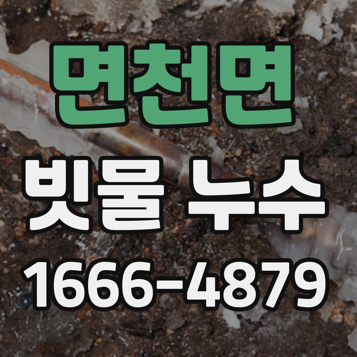 면천면 빗물 누수