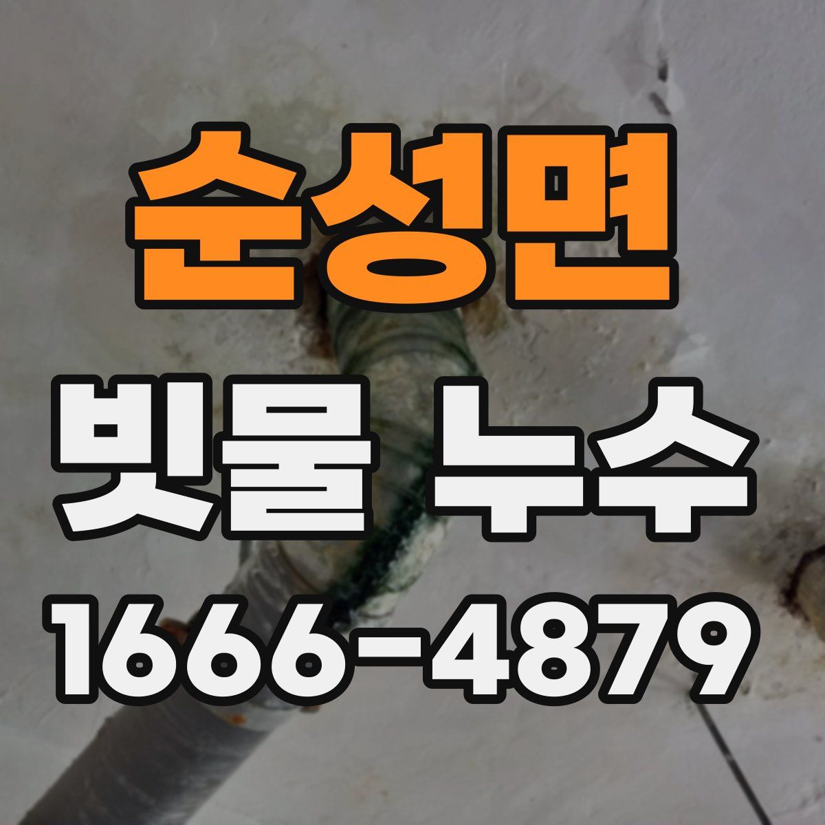 순성면 빗물 누수