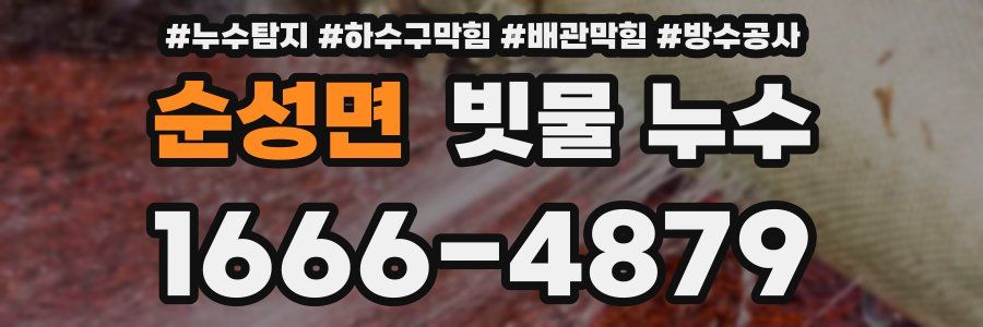 순성면 빗물 누수