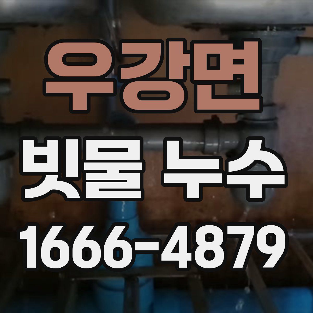우강면 빗물 누수