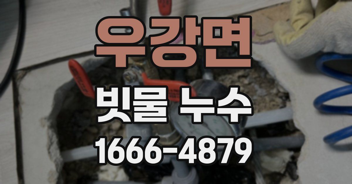 우강면 빗물 누수