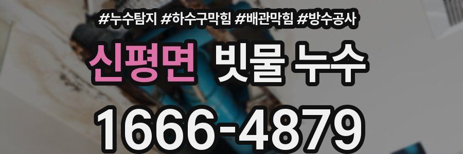 신평면 빗물 누수