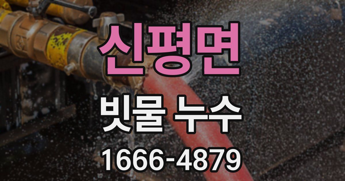 신평면 빗물 누수