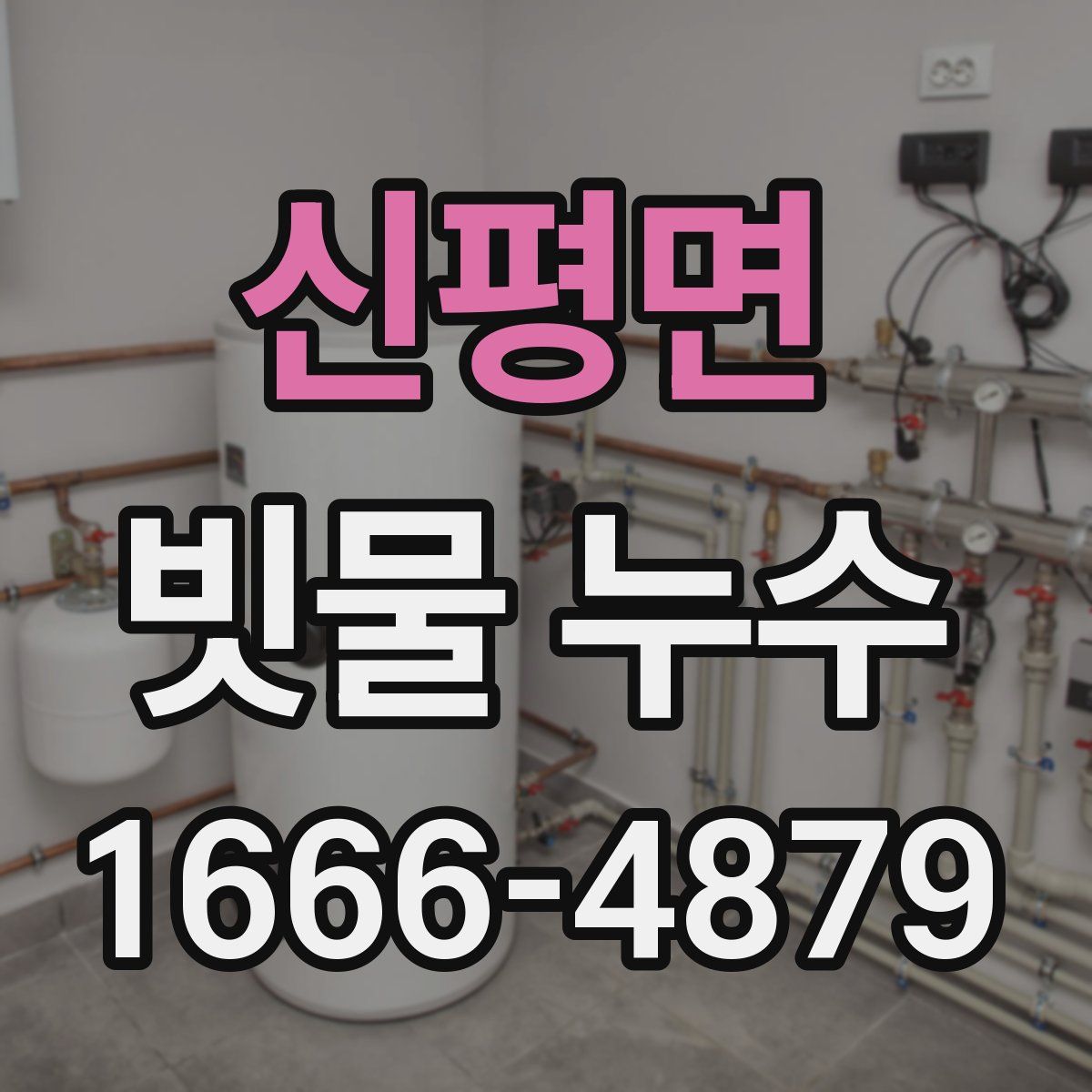 신평면 빗물 누수