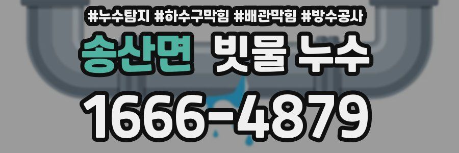 송산면 빗물 누수
