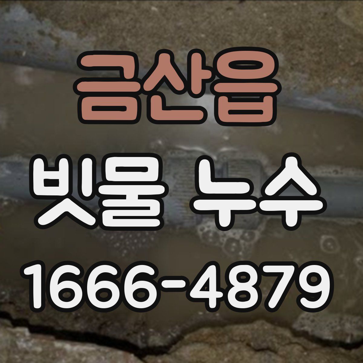 금산읍 빗물 누수
