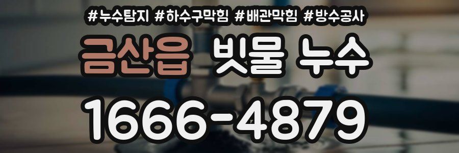 금산읍 빗물 누수