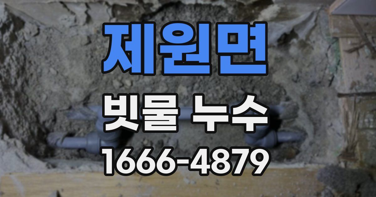 제원면 빗물 누수