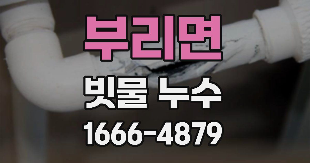 부리면 빗물 누수