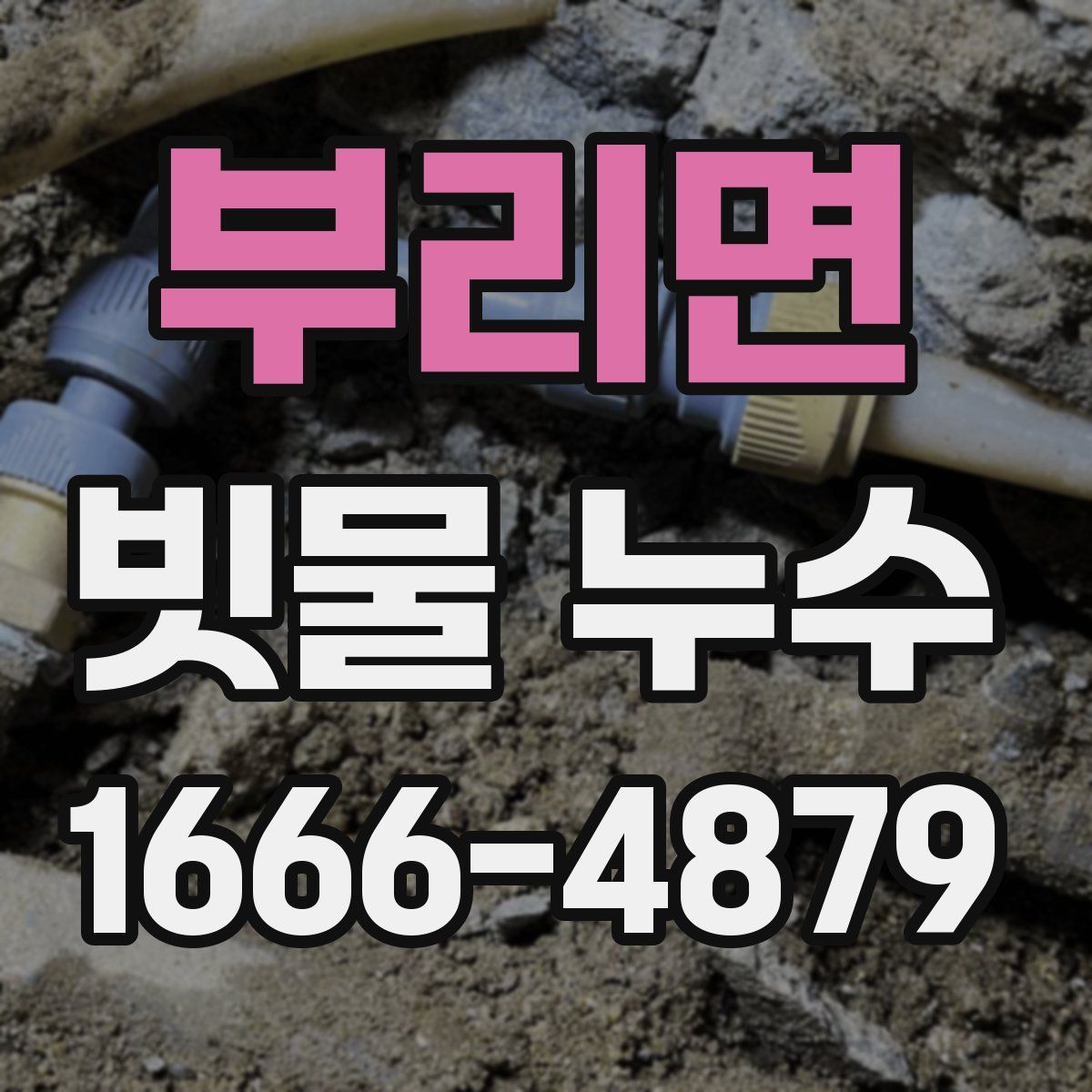 부리면 빗물 누수