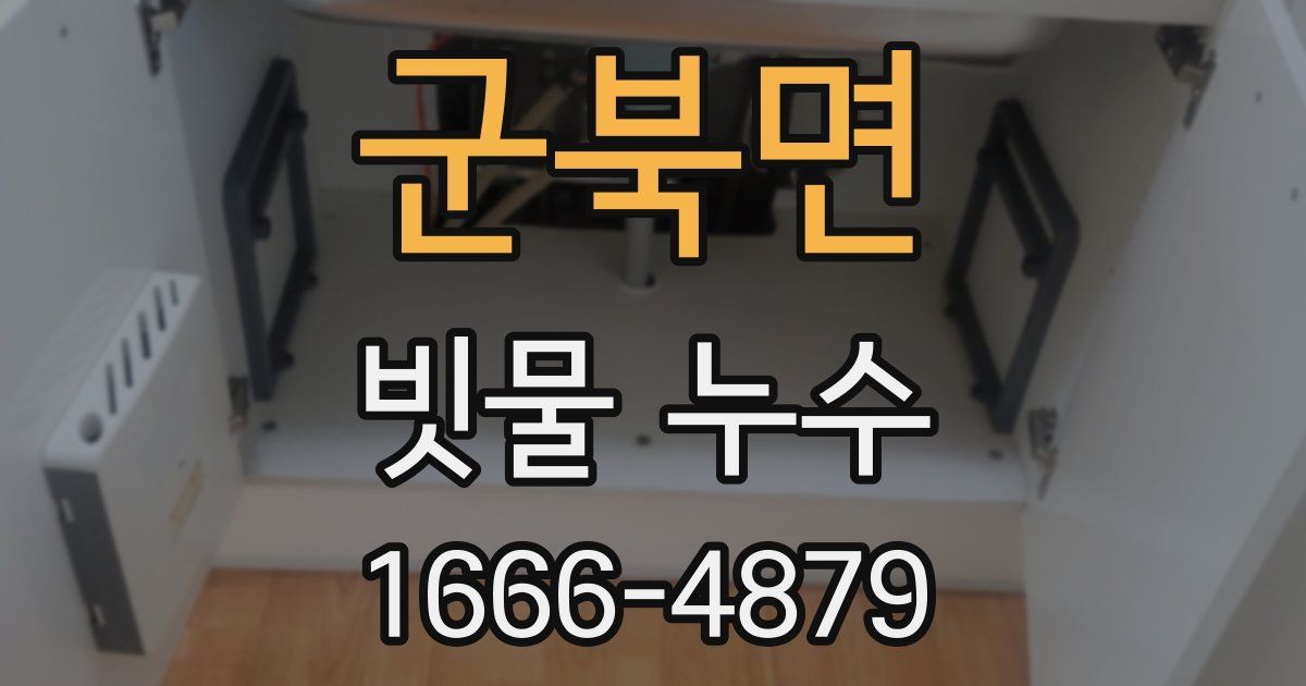 군북면 빗물 누수