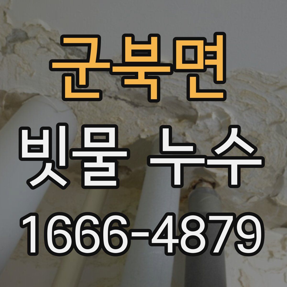 군북면 빗물 누수
