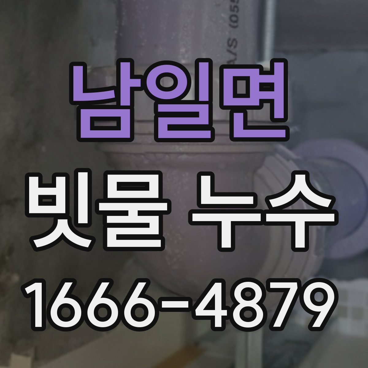 남일면 빗물 누수