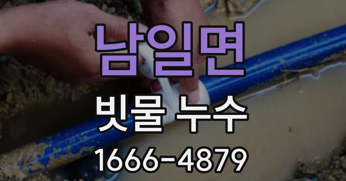 남일면 빗물 누수