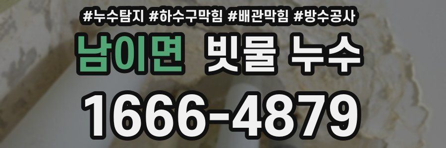 남이면 빗물 누수