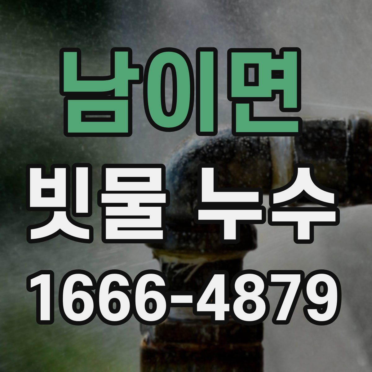 남이면 빗물 누수