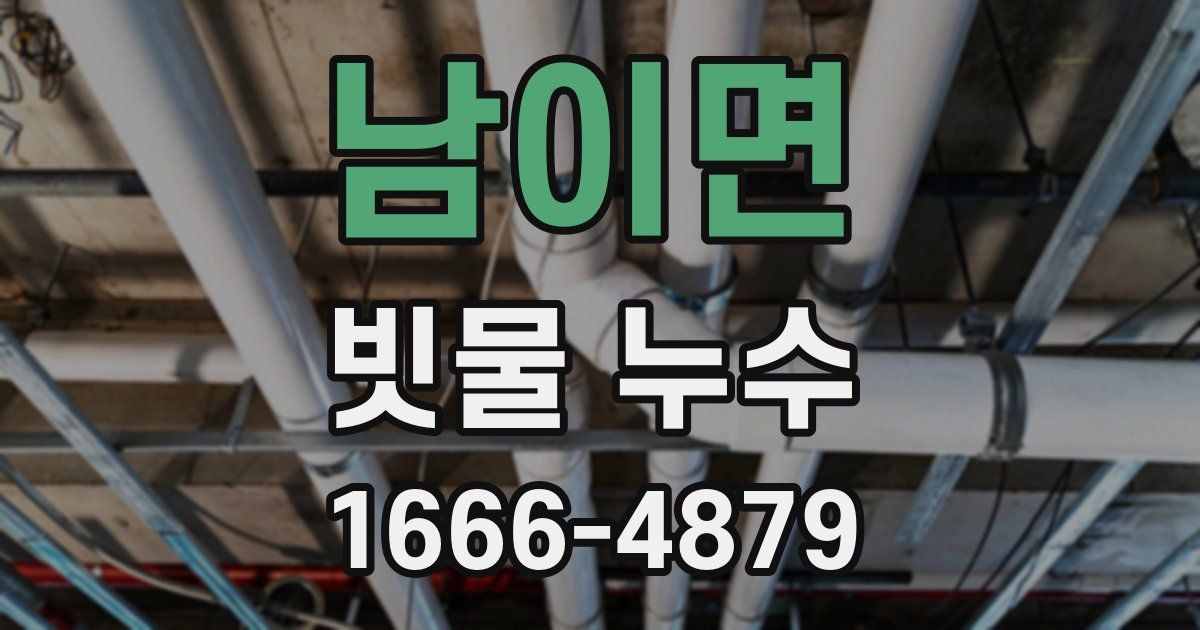 남이면 빗물 누수