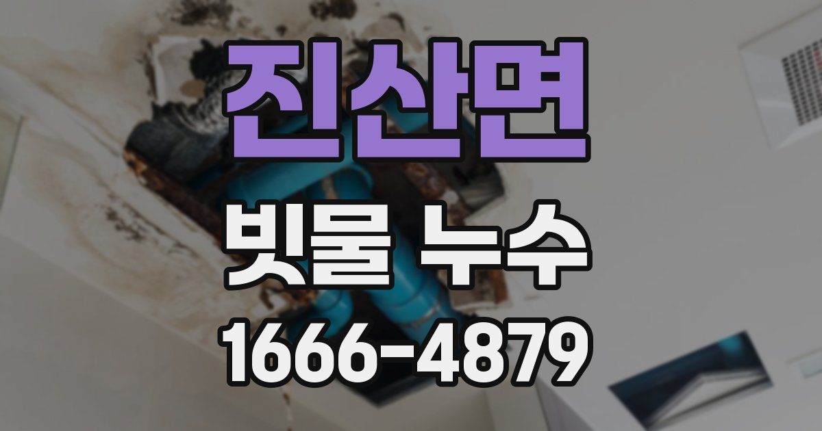 진산면 빗물 누수