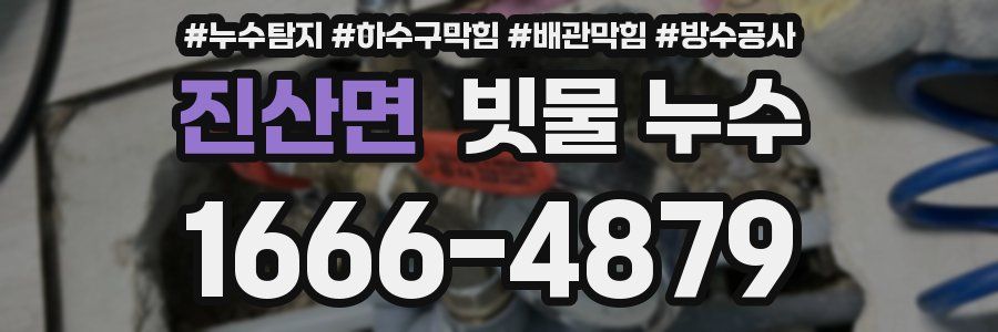 진산면 빗물 누수
