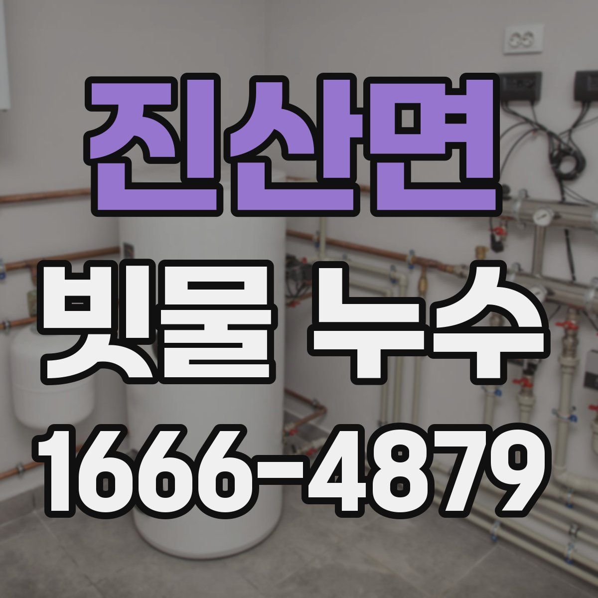 진산면 빗물 누수