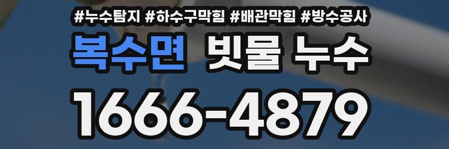 복수면 빗물 누수