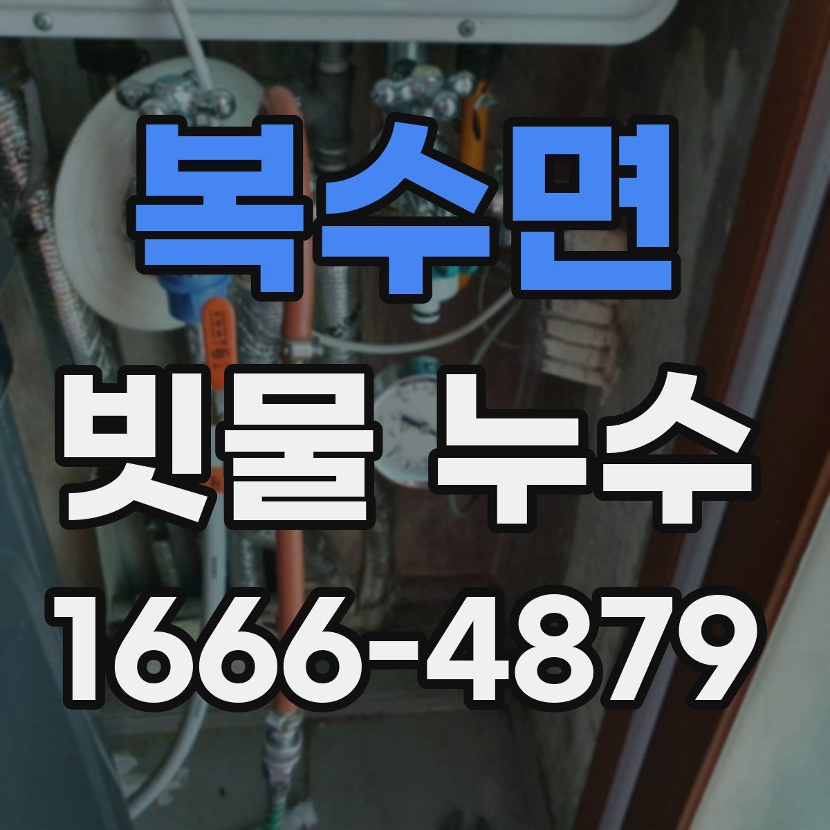복수면 빗물 누수