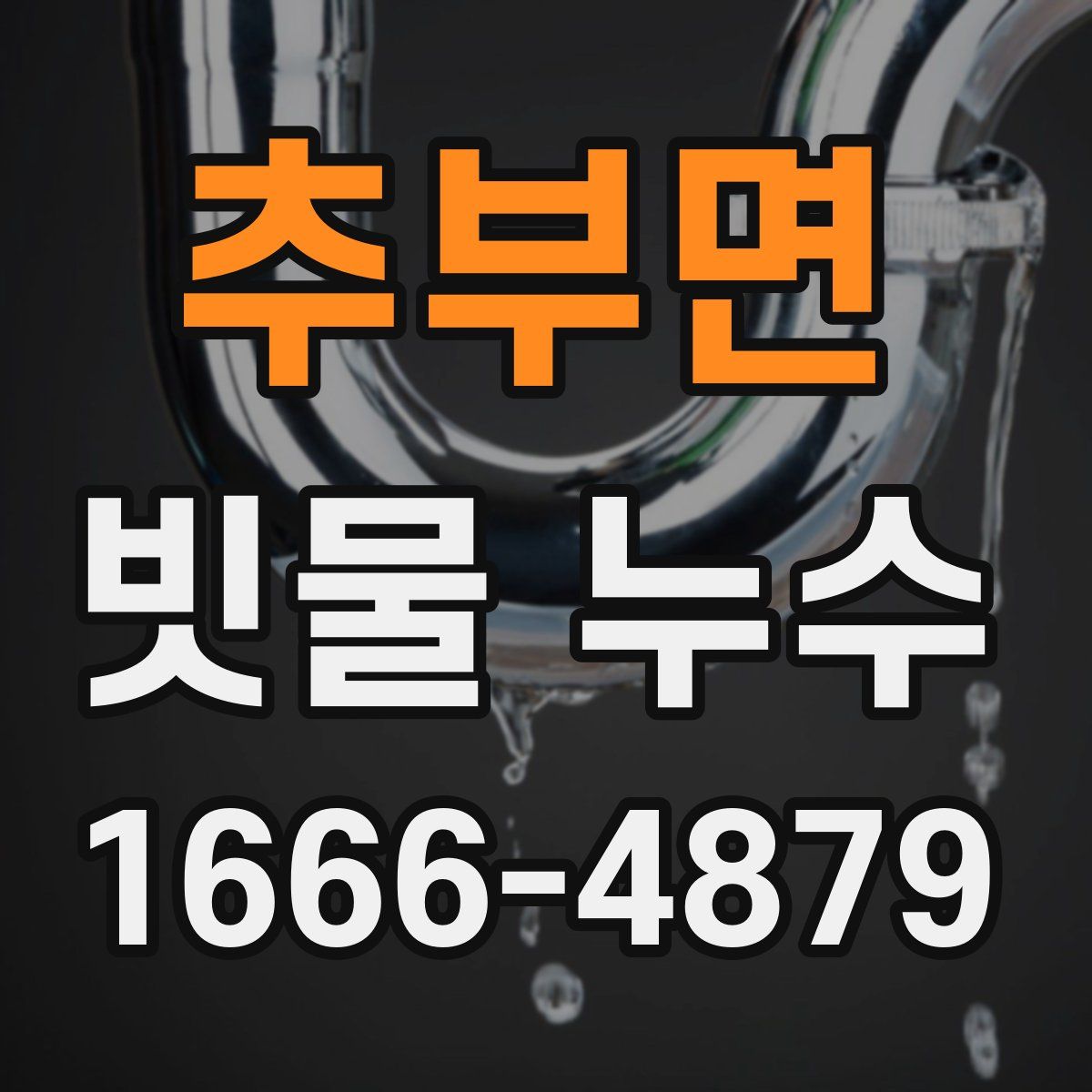 추부면 빗물 누수