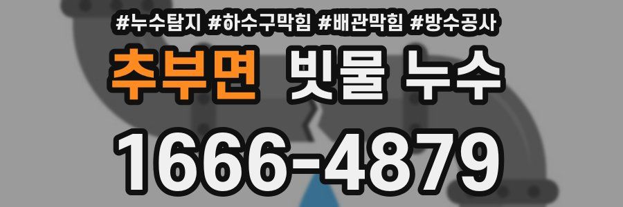 추부면 빗물 누수