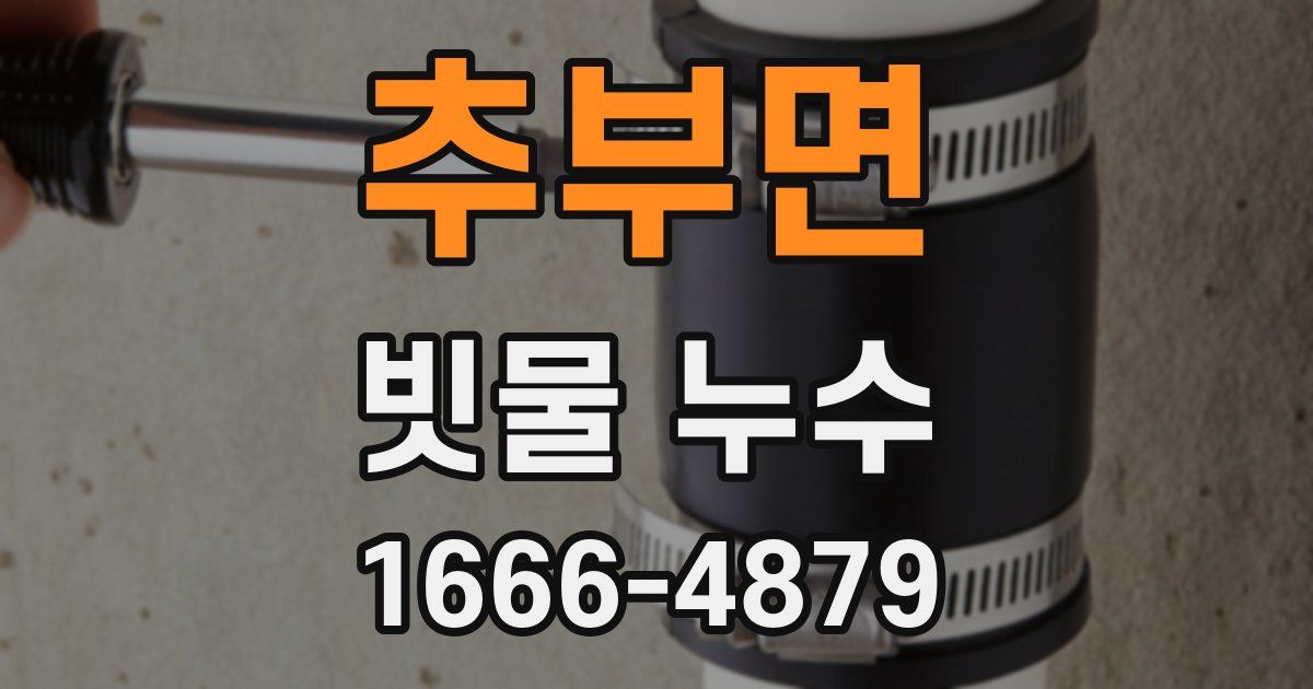 추부면 빗물 누수