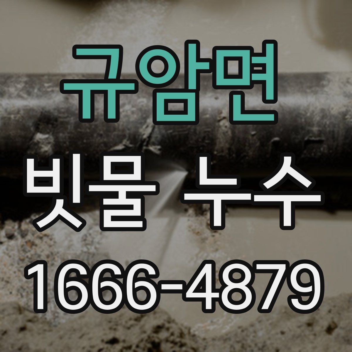 규암면 빗물 누수