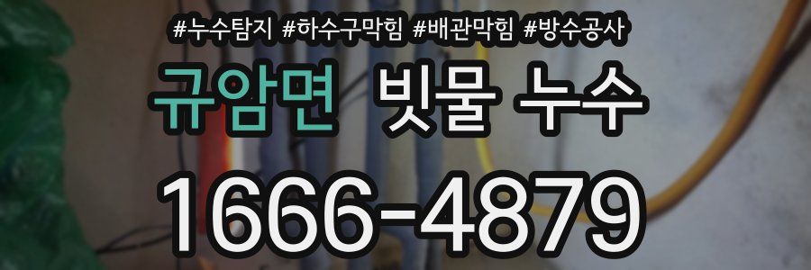 규암면 빗물 누수