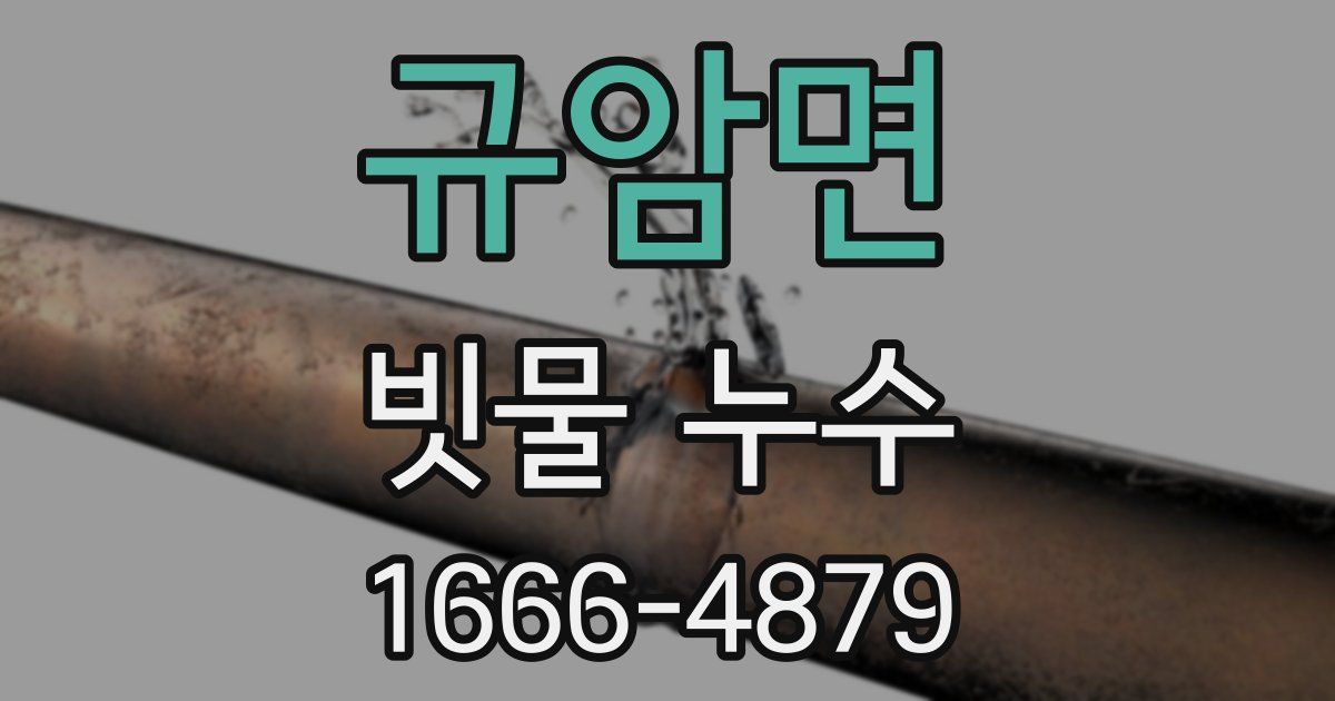 규암면 빗물 누수