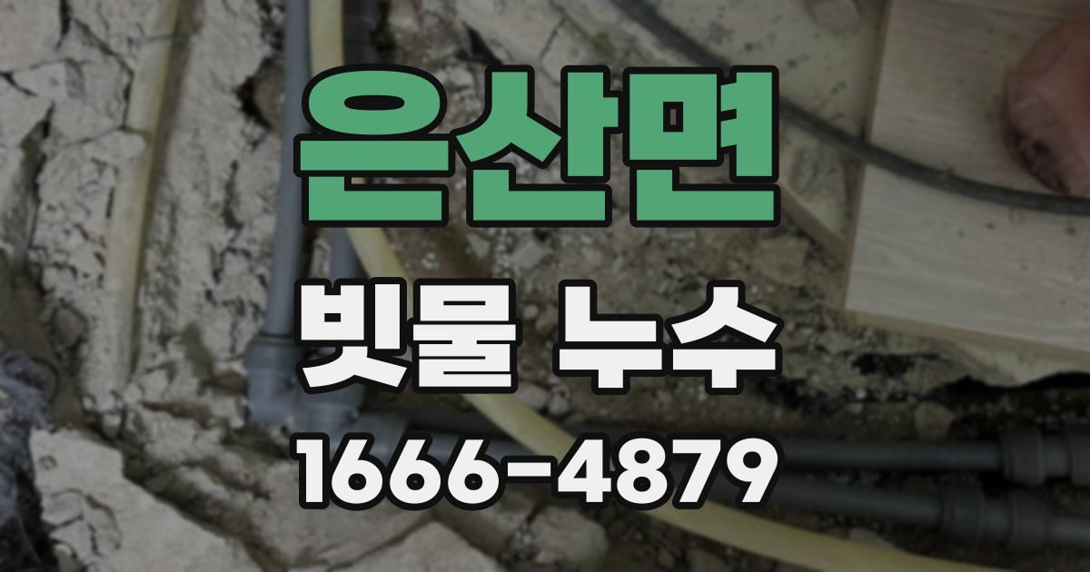 은산면 빗물 누수