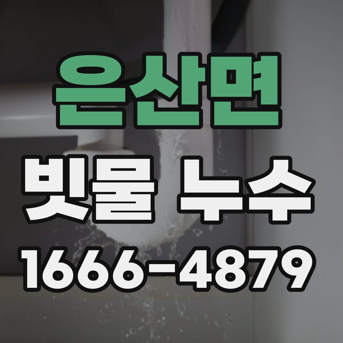 은산면 빗물 누수