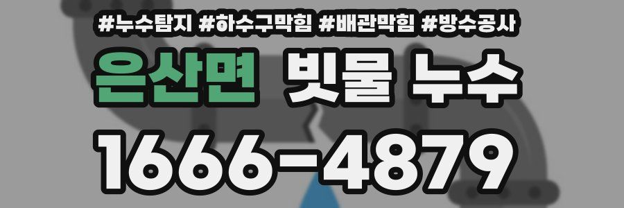 은산면 빗물 누수