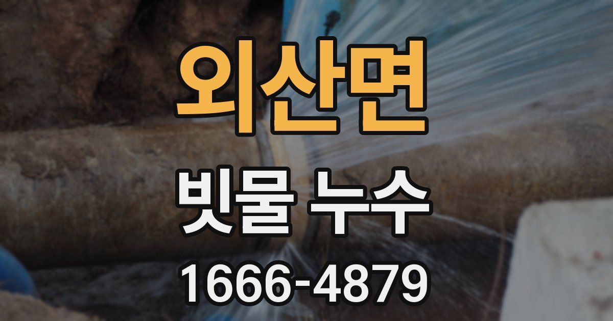 외산면 빗물 누수