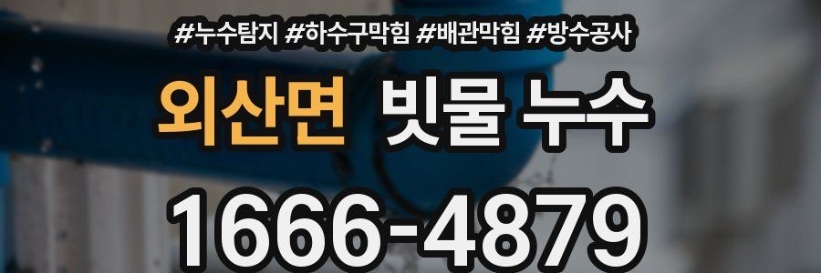 외산면 빗물 누수