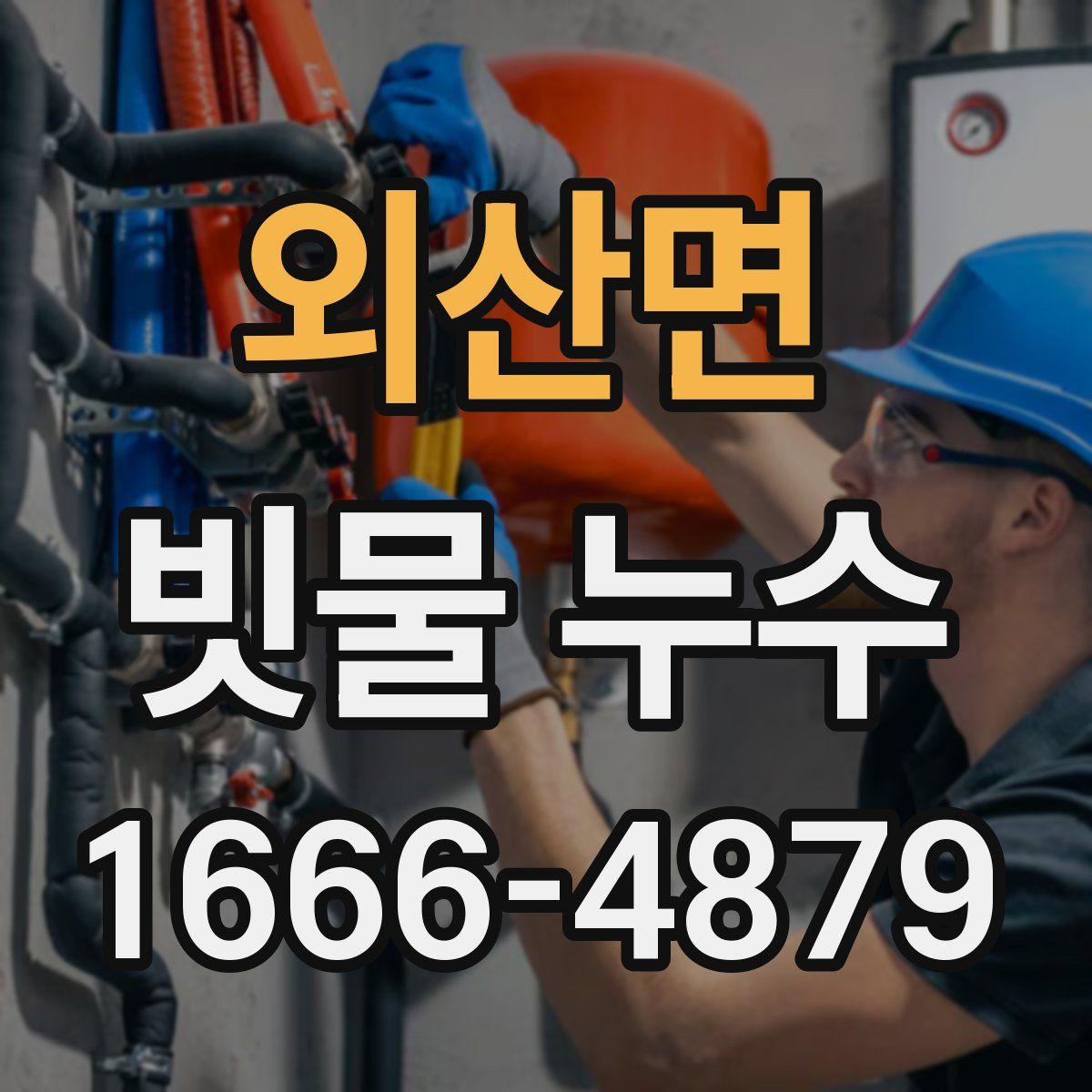 외산면 빗물 누수