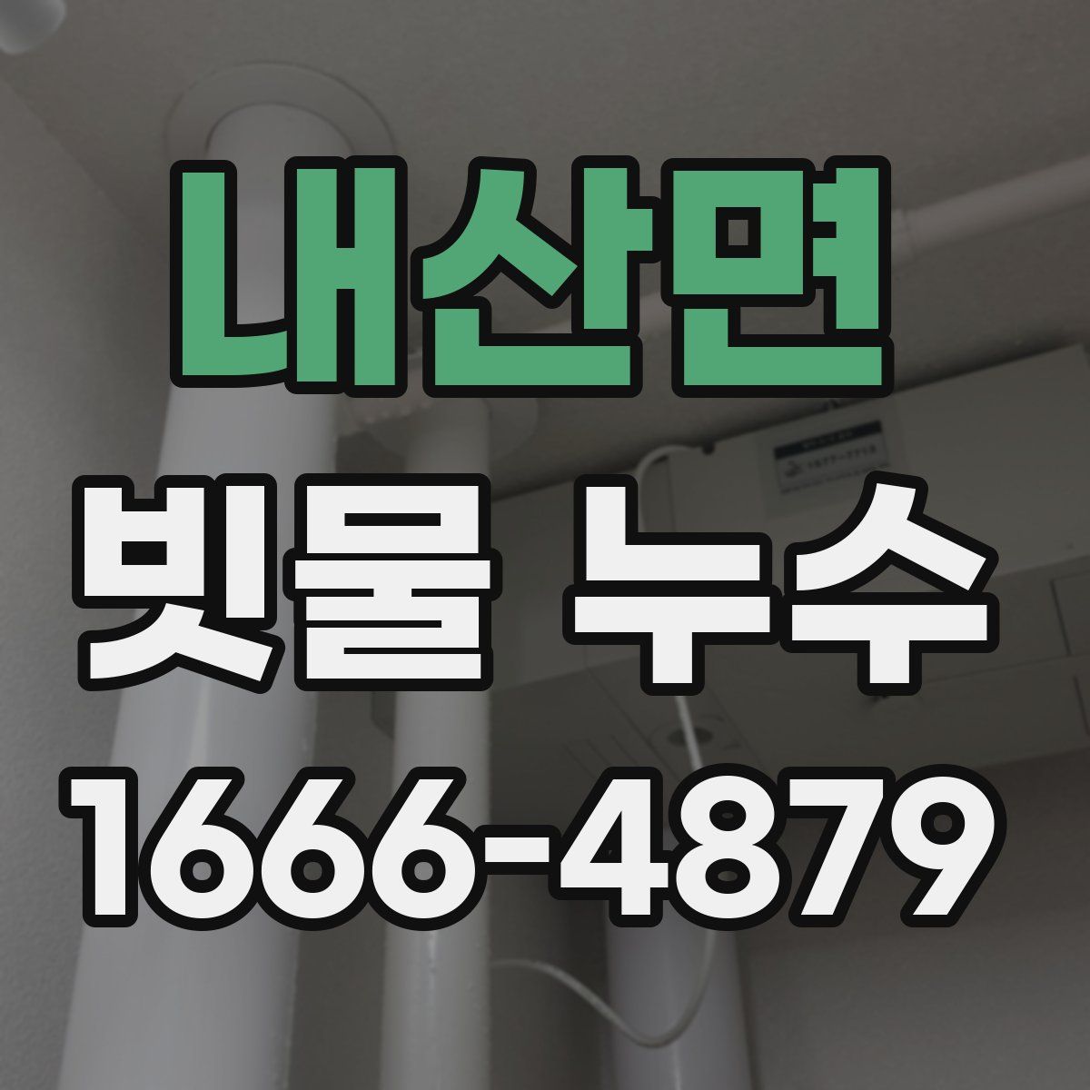 내산면 빗물 누수