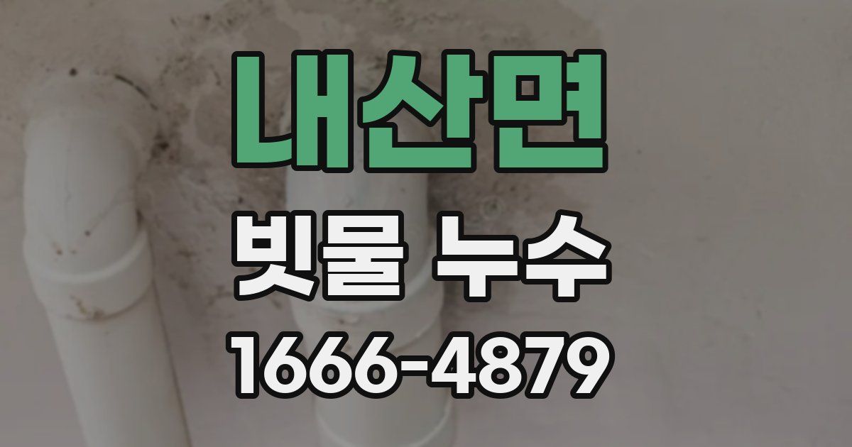내산면 빗물 누수