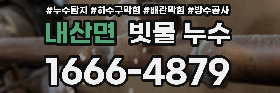 내산면 빗물 누수