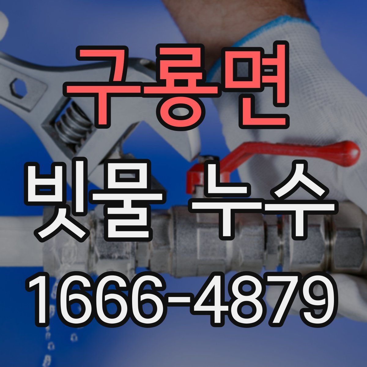 구룡면 빗물 누수