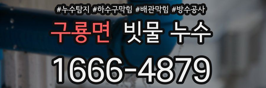 구룡면 빗물 누수
