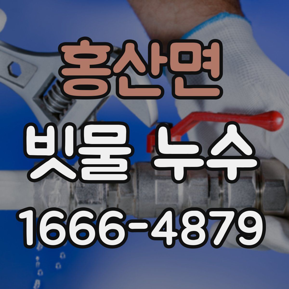 홍산면 빗물 누수