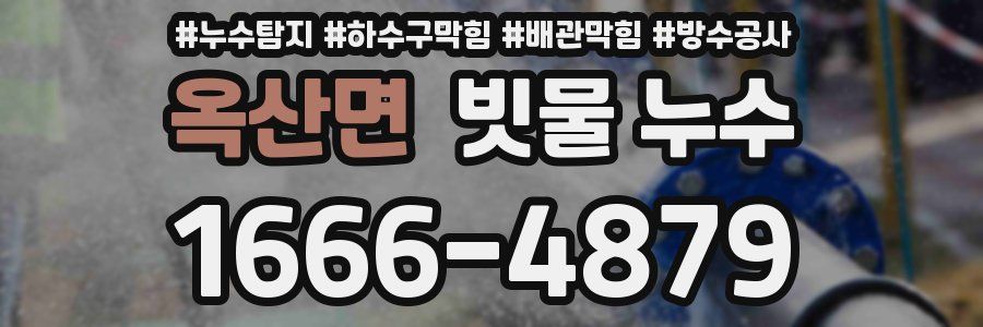 옥산면 빗물 누수